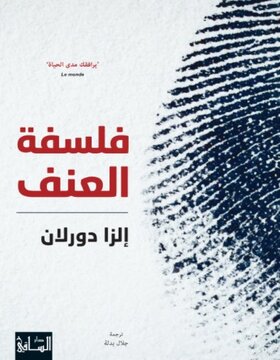 فلسفة العنف فلسفة العنف